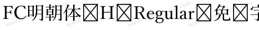 FC明朝体-H Regular字体转换